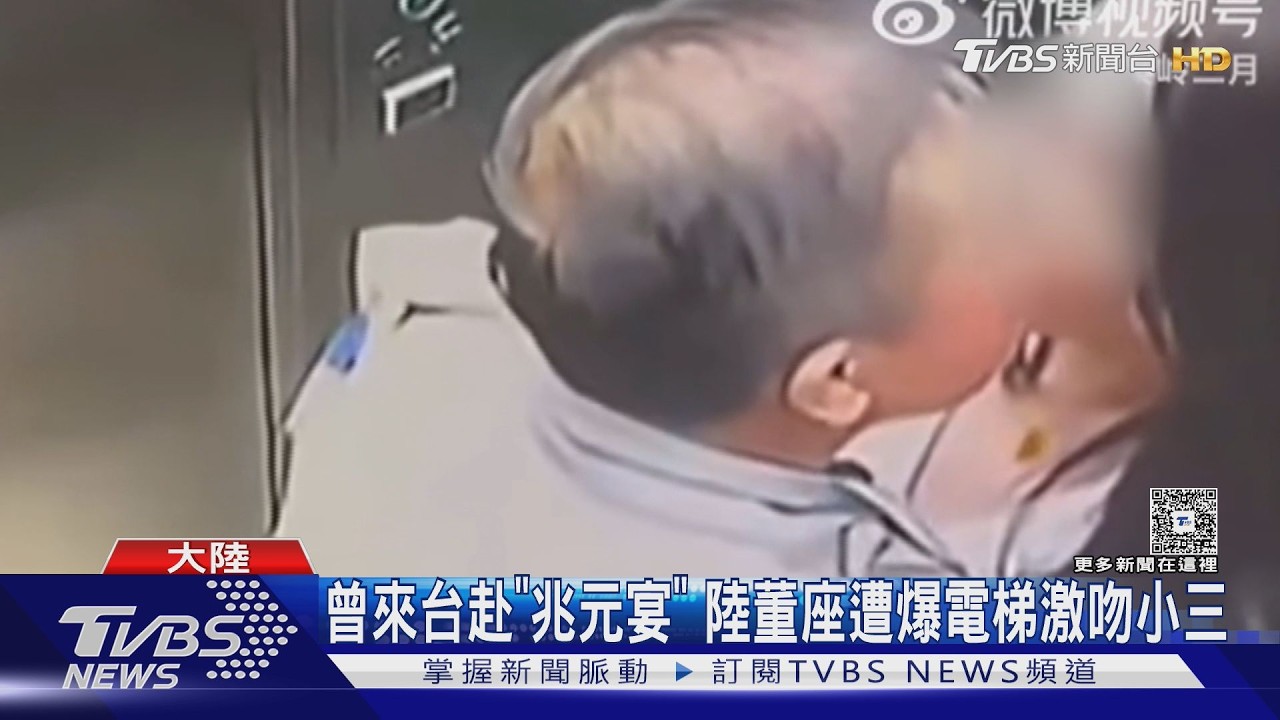 影音／陸PCB霸主電梯激吻片流出！曾與黃仁勳同框　港A股蒸發數百億