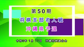 【第50期将棋支部名人戦沖縄県予選】沖縄将棋大会｜令和3年1月17日