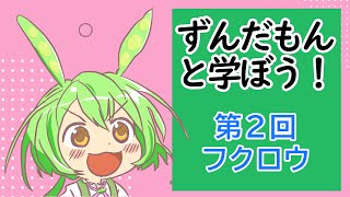 【VOICEVOX解説】ずんだもんと学ぼう！第２回「フクロウ」