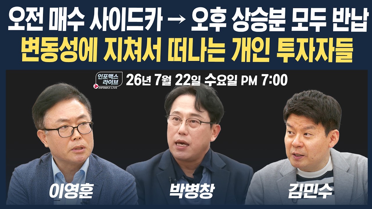 🔴[18시 생방송] 구글 실적발표 앞두고 대응 전략은?  | 인포맥스라이브 260722