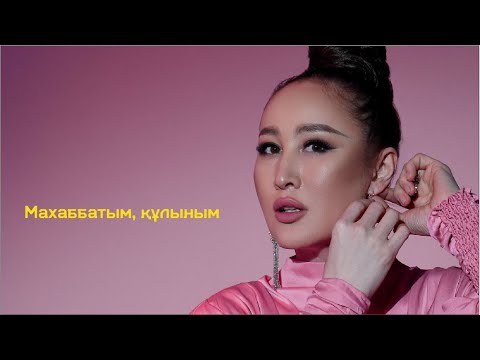 Гүлнұр Оразымбетова - Махаббатым, құлыным