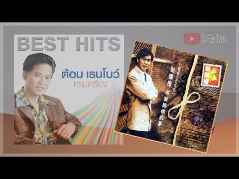 ความในใจ (Kwahm Nai Jai) Tom Rainbow ต้อม เรนโบว์《附加粤语原唱：不装饰你的梦 蔡国权》