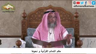 380/197 حكم التمائم القرآنية ونحوها - شرح كتاب مختصر العقيدة مجزء - الشيخ الدكتور عثمان الخميس