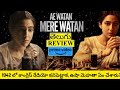 Ae Watan Mere Watan Movie Review Telugu | Ae Watan Mere Watan Telugu Review | Ae Watan Mere Watan