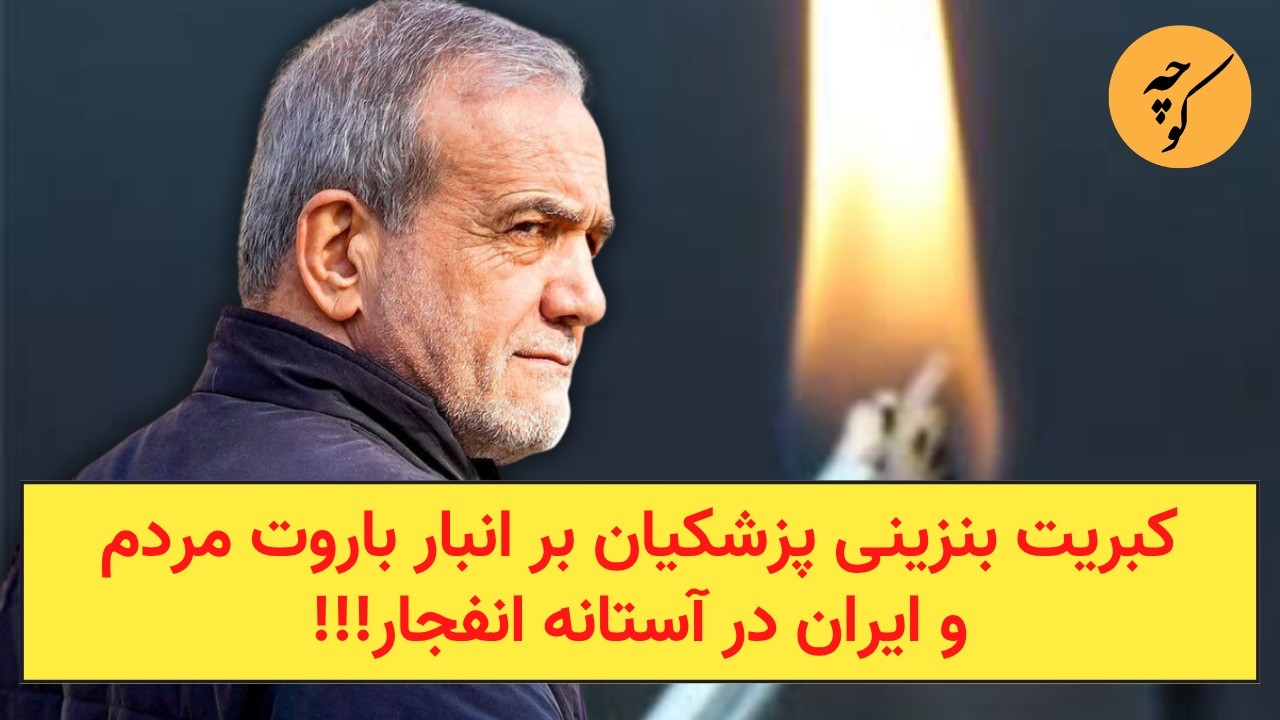 کبریت بنزینی پزشکیان بر انبار باروت مردم و ایران در آستانه انفجار!!!