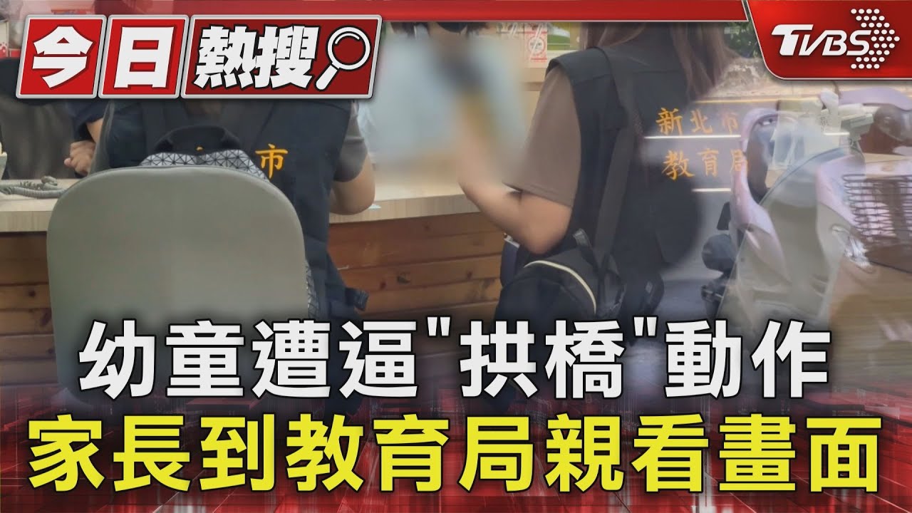 幼童遭逼「拱橋」動作 家長到教育局親看畫面