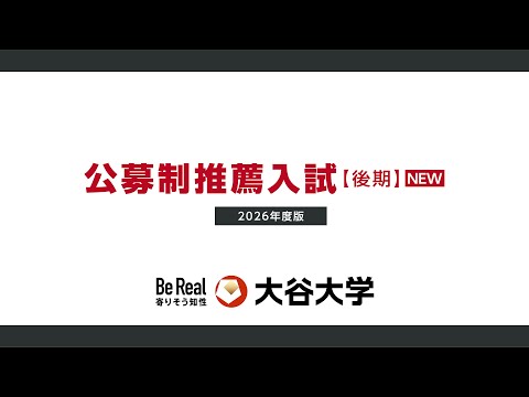 哲学科 大谷大学【入試対策】2026年度公募制推薦入試【後期】対策動画
