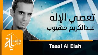 تعصي الإله وأنت تظهر حبه عبدالكريم مهيوب من البوم أنشدت بسم الله