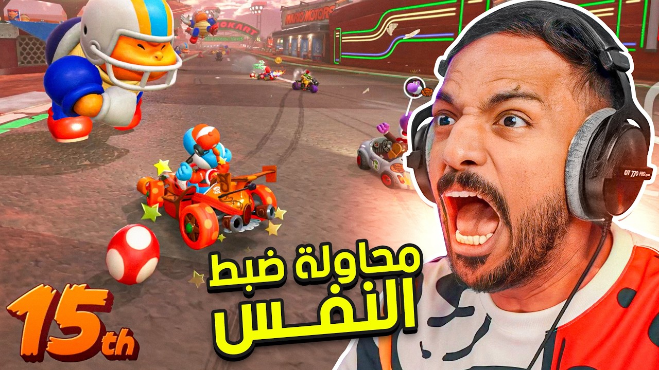 ماريو كارت | محاولة ضبط النفس