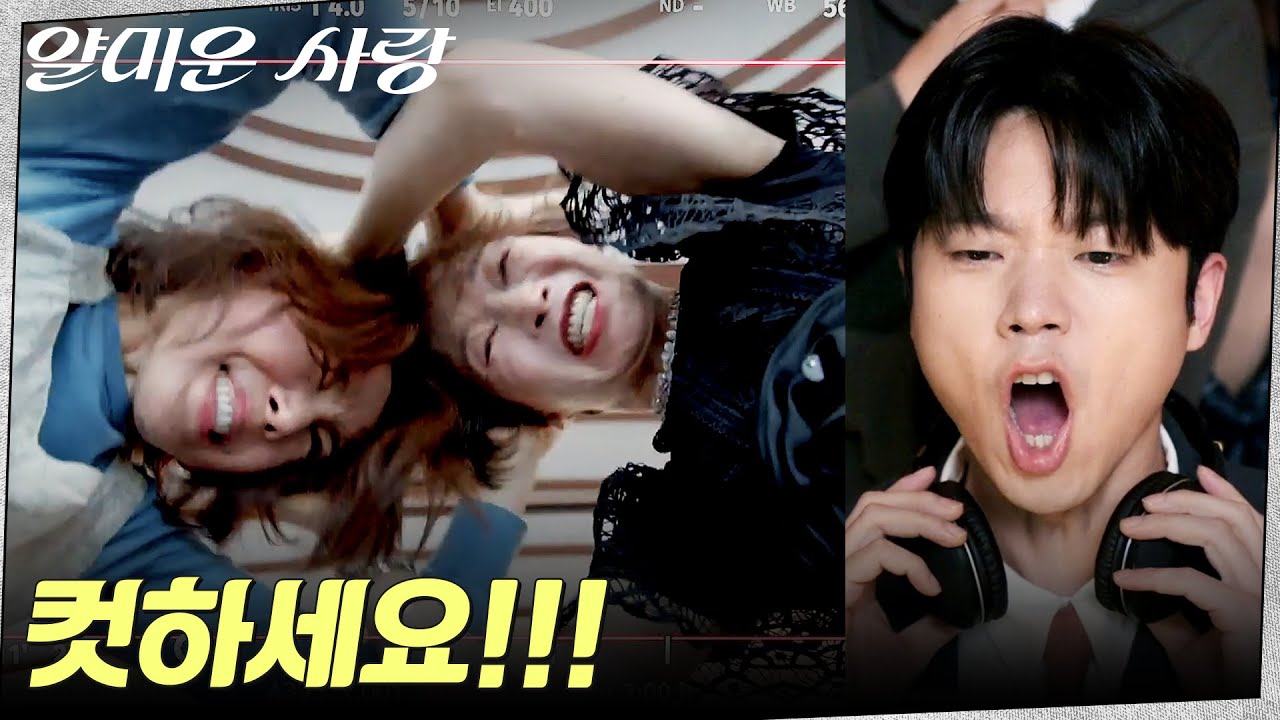(폭발) 촬영장에서 머리 끄댕이 잡고 싸움난 앙숙 배우들 #얄미운사랑 EP.12 | tvN 251216 방송