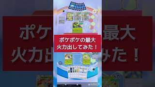 ポケポケの最大火力出してみた  #ポケポケ #ポケモン #ポケットモンスター