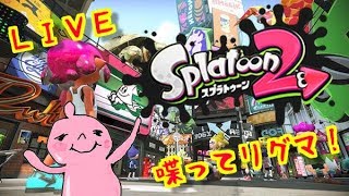 喋って連携リグマ♪スプラ２！誰でもＯＫ！雑談ＯＫ！スプラトゥーンライブＬＩＶＥ