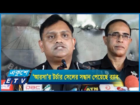 ‘আরসা’র টর্চার সেলের সন্ধান পেয়েছে র‌্যাব
