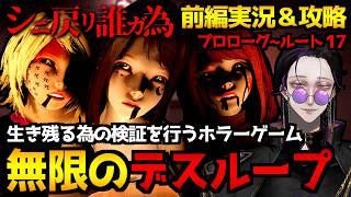 【シニ戻リ誰ガ為】死に戻りを繰り返しデスループからの脱出を目指す…物語重視のホラーミステリーゲーム初見実況プレイ｜前編:プロローグ～ルート⑰まで検証＆攻略【怪異系VTuber】