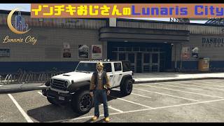 🌙Lunaris City #月街RP ～DAY2～ 「インチキおじさん 第三の人生のスタート」