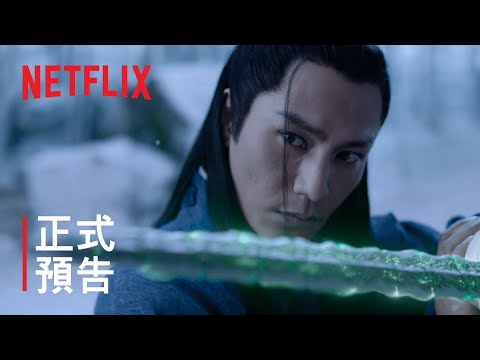 侍神令 | 正式預告 | Netflix