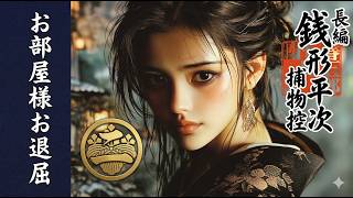 【長編朗読連載】銭形平次捕物控『お部屋様お退屈』　第二巻　睡眠・作業用｜七味春五郎