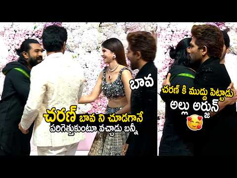 See How Allu Arjun Shows His Love On Ram Charan | Allu Sirish Nayanika Pre Wedding Reception | BM