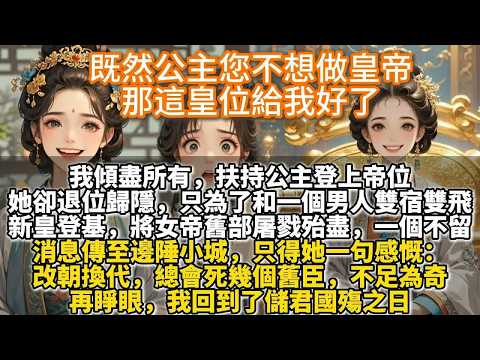 完結爽文：高門貴女富貴手冊。我傾盡所有，扶持公主登上帝位。她卻退位歸隱，只為了和一個男人雙宿雙飛。新皇登基，將女帝舊部屠戮殆盡，一個不留。消息傳至邊陲小城。只得她一句感慨：改朝換代，總會死