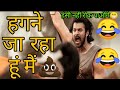 Bahubali Funny Dubbing Video 😂🤣😁 | खेत मे जा रहा हूं मैं 🤣😂 | Atul Sharma
