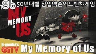 어느 할아버지의 소싯적이야기속 어드밴쳐 잠입퍼즐게임 'My Memory of Us' gameplayㅣG곤드래의 GGTV