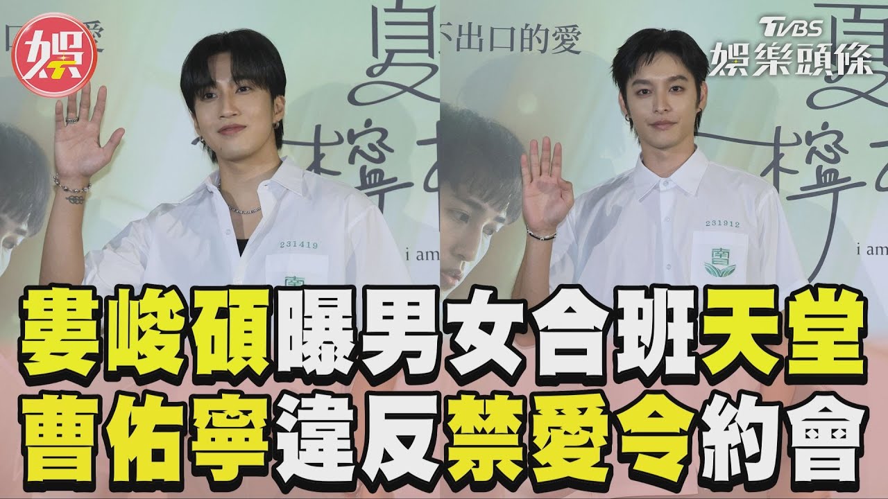 影音/婁峻碩爽曝男女合班是「天堂」 曹佑寧違反禁愛令偷約會調情