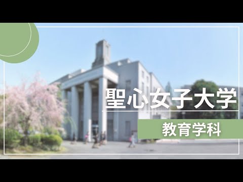 聖心女子大学　教育学科