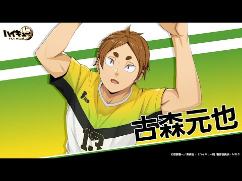 『ハイキュー!!FLY HIGH』古森元也　キャラクターPV