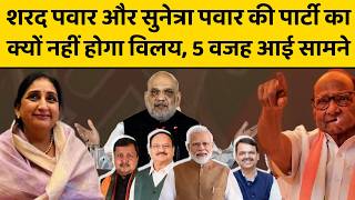 शरद पवार और सुनेत्रा पवार की पार्टी क्यों नहीं आ सकती एक साथ ? अंदर की बात हैरान कर देगी...