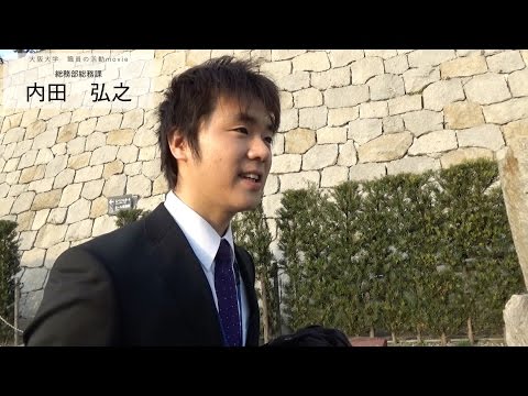 大阪大学　職員の活動 movie「総務部総務課　内田弘之」(2016)