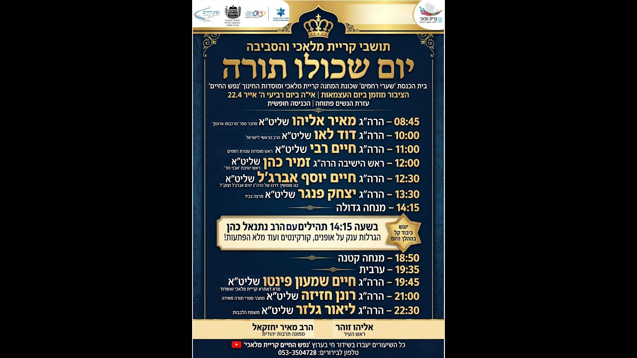 יום שכולו תורה תשפ"ו