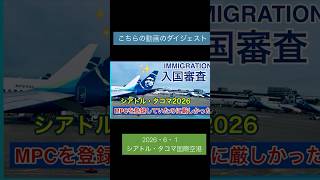 2026年アメリカ入国審査は厳しかった