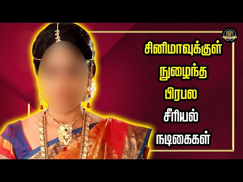 பல்லான படங்கள் நடித்து சினிமாவுக்குள் நுழைந்த பிரபல சீரியல் நடிகைகள் | Tamil Serial Actress 2019