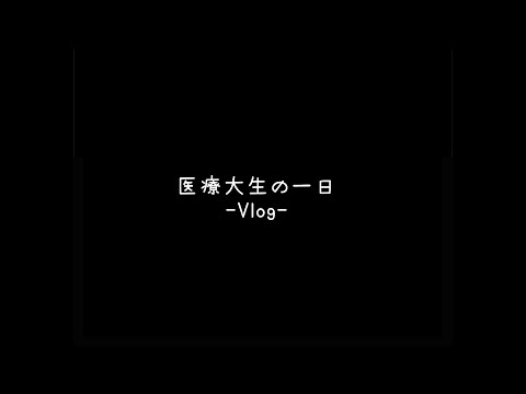 【山形県立保健医療大学】WEBオープンキャンパス「医療大生の一日」学生制作動画①（2024）