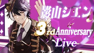 影山シエン3周年記念ライブお手伝い