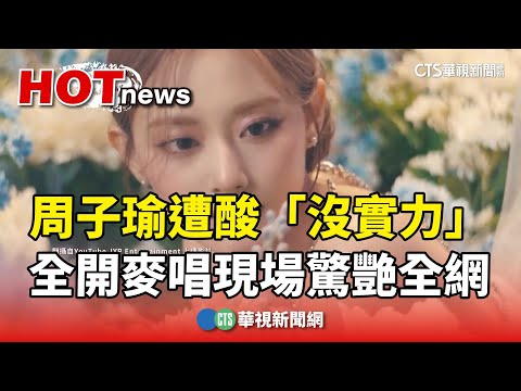 周子瑜遭酸「沒實力」　全開麥唱現場驚艷全網