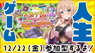 【個人VTuber】参加型で人生【人生ゲームNintendo for Switch】