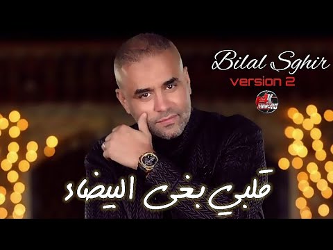 Bilal Sghir 2025 - Galbi Bgha el Bayda (Version 2)قلبي بغى البيضاء Avec Mito live