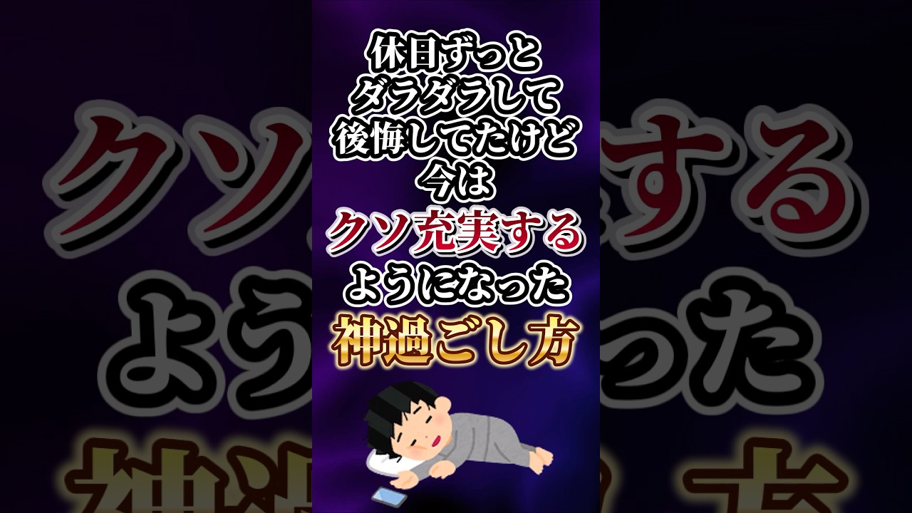 休日ずっとダラダラして後悔してたけど今はクソ充実するようになった神過ごし方あげてけw