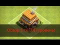 База 5 тх Топ уровень! Обзор базы. clash of clans 