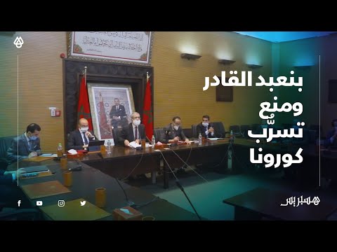بنعبد القادر يقدم حصيلة تدابير وزارة العدل لمحاصرة كورونا بالمحاكم