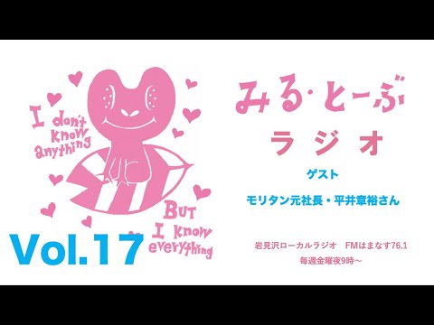 経営学科 みる・とーぶラジオVol.17 　ゲスト 　モリタン元社長・平井章裕さん