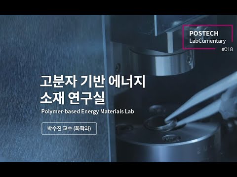박수진 교수님, 고분자 기반 에너지 소재 연구실(Polymer-based Energy Materials) 유튜브 썸네일 이미지