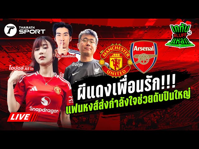 Live! 🔴 | เชียร์สด แมนเชสเตอร์ ยูไนเต็ด - อาร์เซนอล | เกทับ BLUFF แหลก EP.11