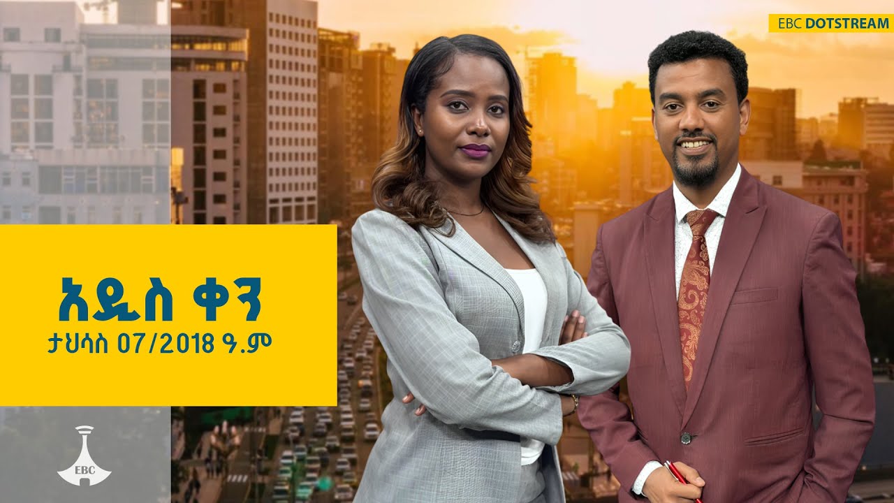 አዲስ ቀን ... ታህሳስ 07/2018 ዓ.ም  | ETV | EBC | EBCDOTSTREAM