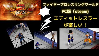 ファイヤープロレスリングワールド　ワークショップでダウンロードが楽しすぎる