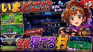 【初見DQ3リメイク】ここどこ! 迷いながら村人が全員眠る村ノアニールに到着☆まったり実況 #5