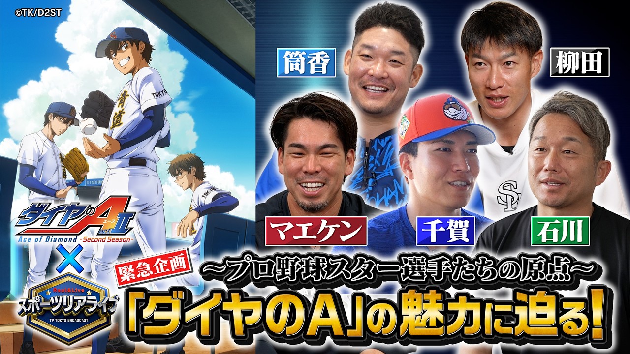 【期間限定本編配信】『スポーツ リアライブ緊急企画』 プロ野球スター選手たちの原点「ダイヤのＡ」の魅力