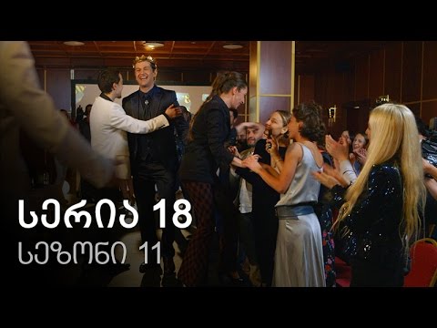 ჩემი ცოლის დაქალები - სერია 18 (სეზონი 11)