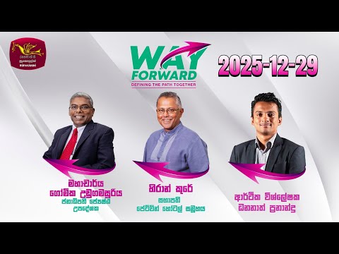 Way Forward - Current conversation | වේෆෝර්වඩ්- කාලීන සංවාදය | Rupavahini Live| 2025-12-29 |